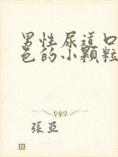 男性尿道口有白色的小颗粒