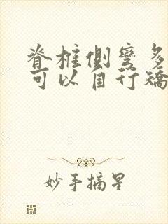 脊椎侧弯多少度可以自行矫正