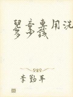 儿童专用洗衣机多少钱