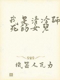 我是清冷师尊惨死的女儿