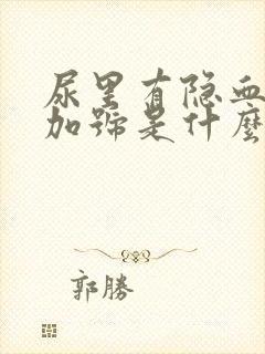 尿里有隐血一个加号是什么