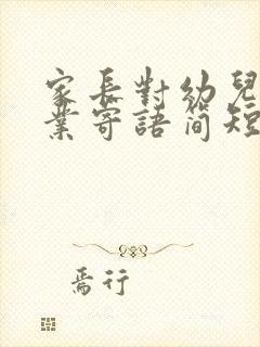 家长对幼儿园毕业寄语简短