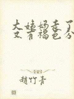 大姨妈走了十天又有褐色分泌物