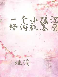 一个小孩沉迷网络游戏怎么办