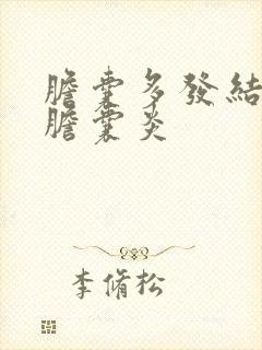 胆囊多发结石,胆囊炎