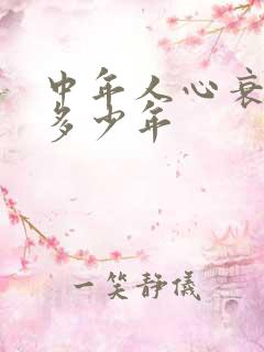 中年人心衰能活多少年