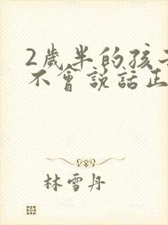 2岁半的孩子还不会说话正常吗为什么