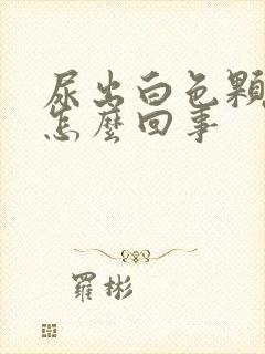 尿出白色颗粒是怎么回事