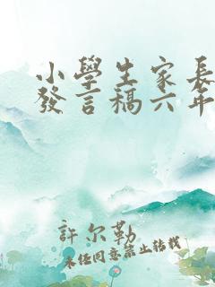 小学生家长代表发言稿六年级