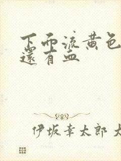 下面流黄色液体还有血