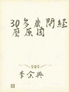 30多岁闭经什么原因