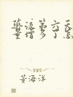 药流第六天出血量增多了怎么回事