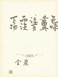 下面流黄色分泌物没有异味