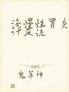 浅慢性胃炎伴胆汁反流