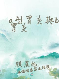 a型胃炎与b型胃炎