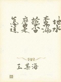 怎么检查地下管道是否漏水