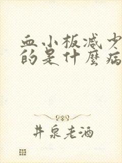 血小板减少一般的是什么病引起的