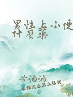 男性上小便痛吃什么药