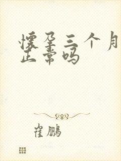 怀孕三个月尿频正常吗