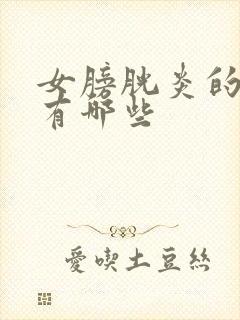 女膀胱炎的症状有哪些