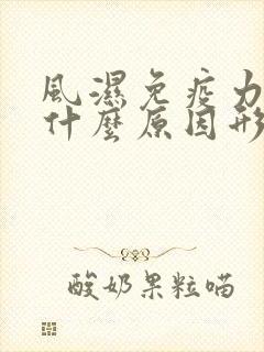 风湿免疫力低是什么原因形成的