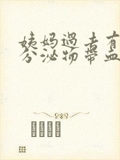 姨妈过去有褐色分泌物带血丝