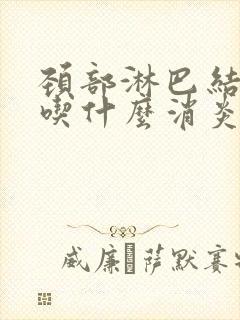 颈部淋巴结发炎吃什么消炎药