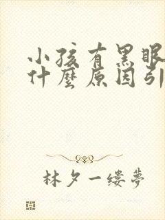 小孩有黑眼圈是什么原因引起的