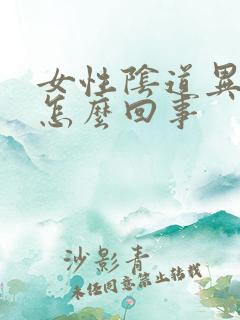 女性阴道异味重怎么回事