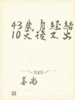 43岁月经结束10天后又出血