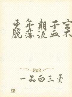 更年期子宫内膜脱落流血不止怎么办