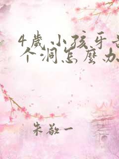 4岁小孩牙齿有个洞怎么办