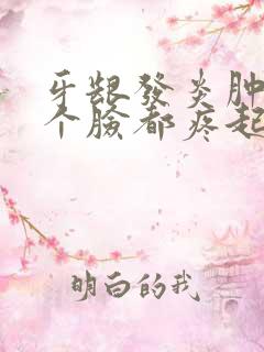 牙龈发炎肿痛半个脸都疼起来了