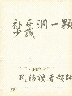 补牙洞一颗牙多少钱