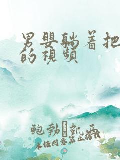 男婴躺着把尿哭的视频