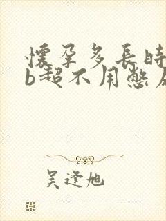 怀孕多长时间做b超不用憋尿