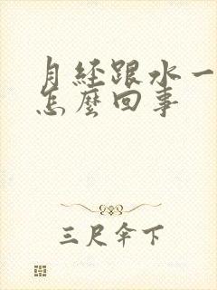 月经跟水一样是怎么回事