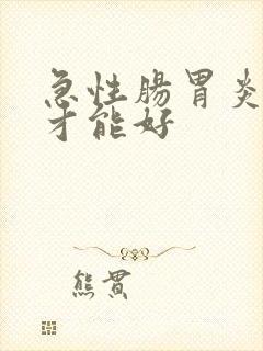 急性肠胃炎几天才能好