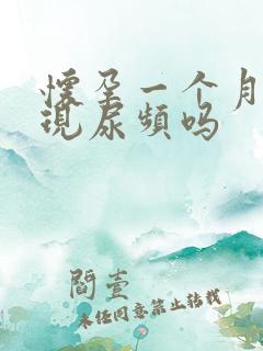 怀孕一个月会出现尿频吗