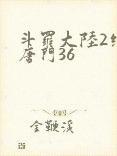 斗罗大陆2绝世唐门36