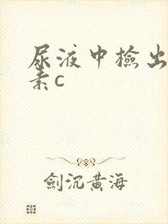 尿液中检出维生素c