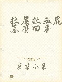 拉屎拉血屁眼疼怎么回事