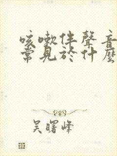 咳嗽伴声音嘶哑常见于什么病