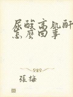 尿酸高肌酐正常怎么回事