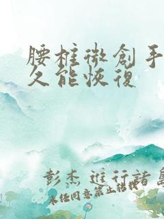 腰椎微创手术多久能恢复