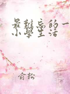 最难忘的一件事小学生活