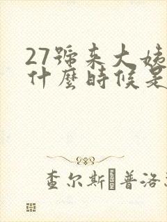 27号来大姨妈什么时候是排卵期