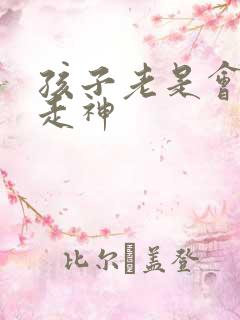 孩子老是会发呆走神