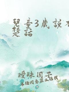 儿童3岁说不清楚话