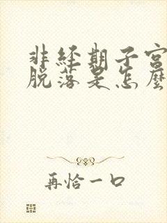 非经期子宫内膜脱落是怎么回事